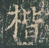 王玄宗王洪范碑中楷的写法