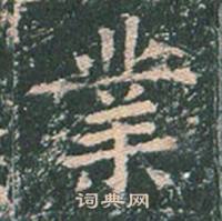 王玄宗王洪范碑中業的写法