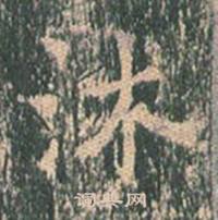王玄宗王洪范碑中沐的写法
