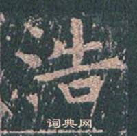 王玄宗王洪范碑中浩的写法