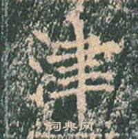 王玄宗王洪范碑中津的写法