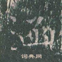 王玄宗王洪范碑中涵的写法