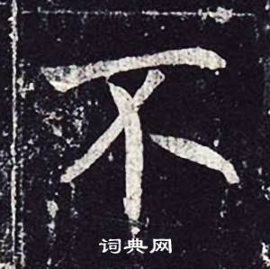 魏栖梧善才寺碑中不的写法