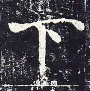 魏栖梧善才寺碑中下的写法