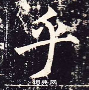 魏栖梧善才寺碑中乎的写法