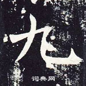 魏栖梧善才寺碑中九的写法