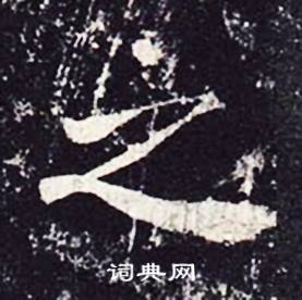 魏栖梧善才寺碑中之的写法