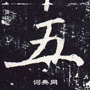 魏栖梧善才寺碑中五的写法