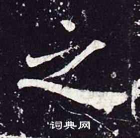 魏栖梧善才寺碑中之的写法