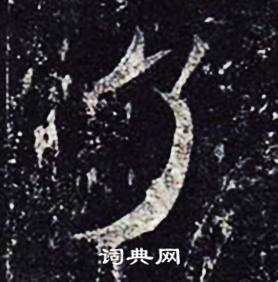 魏栖梧善才寺碑中了的写法