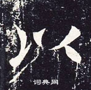 魏栖梧善才寺碑中以的写法