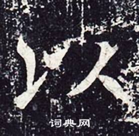 魏栖梧善才寺碑中以的写法