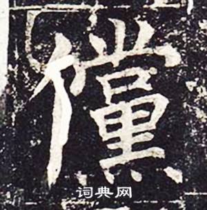 魏栖梧善才寺碑中儻的写法