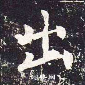 魏栖梧善才寺碑中出的写法