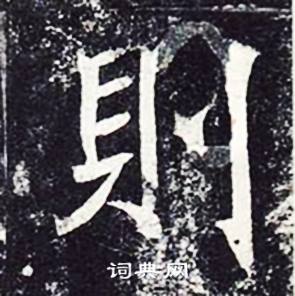 魏栖梧善才寺碑中則的写法
