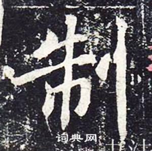 魏栖梧善才寺碑中制的写法