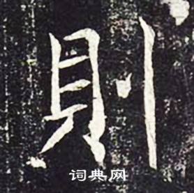 魏栖梧善才寺碑中則的写法