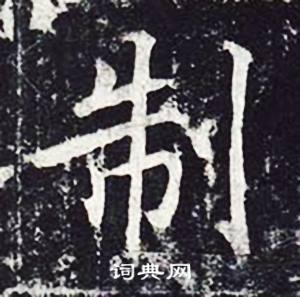 魏栖梧善才寺碑中制的写法