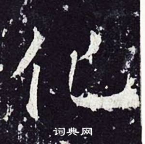 魏栖梧善才寺碑中化的写法