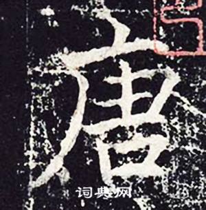 魏栖梧善才寺碑中唐的写法
