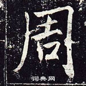魏栖梧善才寺碑中周的写法