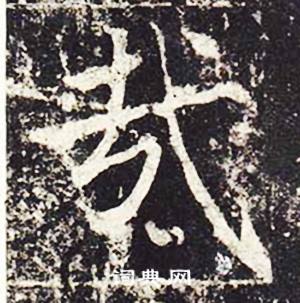 魏栖梧善才寺碑中哉的写法