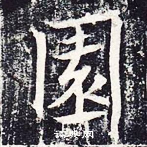 魏栖梧善才寺碑中園的写法