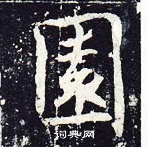 魏栖梧善才寺碑中園的写法