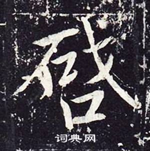 魏栖梧善才寺碑中啓的写法