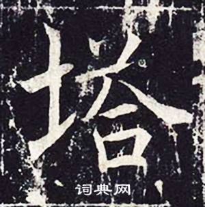 魏栖梧善才寺碑中塔的写法