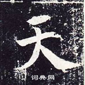 魏栖梧善才寺碑中天的写法