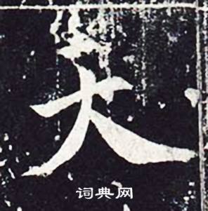 魏栖梧善才寺碑中天的写法