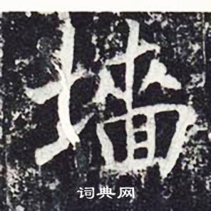 魏栖梧善才寺碑中墻的写法