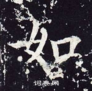 魏栖梧善才寺碑中如的写法