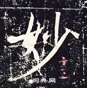魏栖梧善才寺碑中妙的写法
