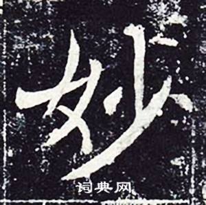 魏栖梧善才寺碑中妙的写法