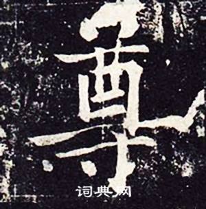 魏栖梧善才寺碑中尊的写法