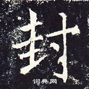 魏栖梧善才寺碑中封的写法