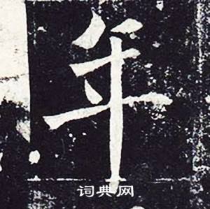 魏栖梧善才寺碑中年的写法