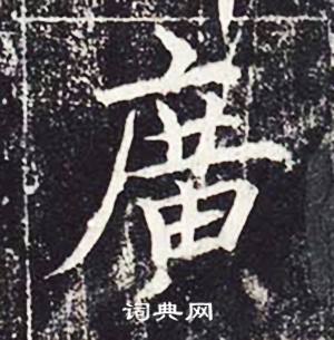 魏栖梧善才寺碑中廣的写法