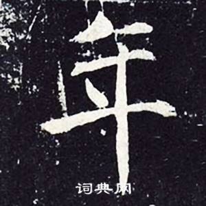 魏栖梧善才寺碑中年的写法