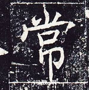 魏栖梧善才寺碑中常的写法
