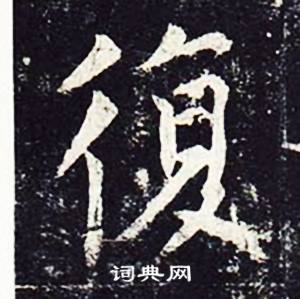 魏栖梧善才寺碑中復的写法