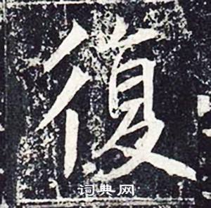 魏栖梧善才寺碑中復的写法