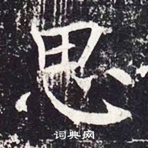 魏栖梧善才寺碑中思的写法