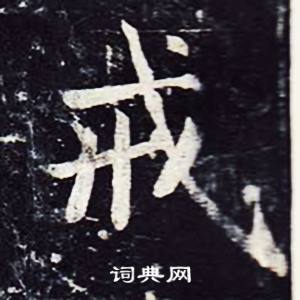 魏栖梧善才寺碑中戒的写法