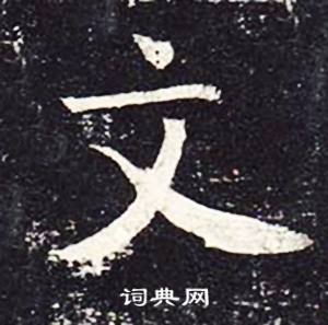 魏栖梧善才寺碑中文的写法