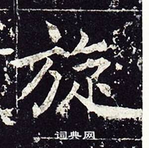 魏栖梧善才寺碑中旋的写法