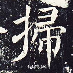 魏栖梧善才寺碑中掃的写法