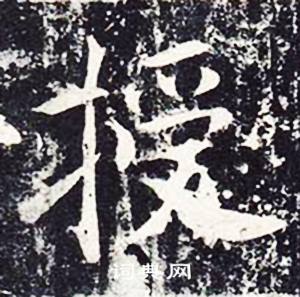 魏栖梧善才寺碑中授的写法